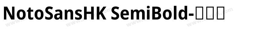 NotoSansHK SemiBold字体转换